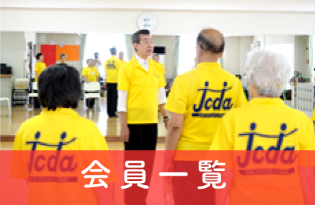 コグニダンス会員一覧